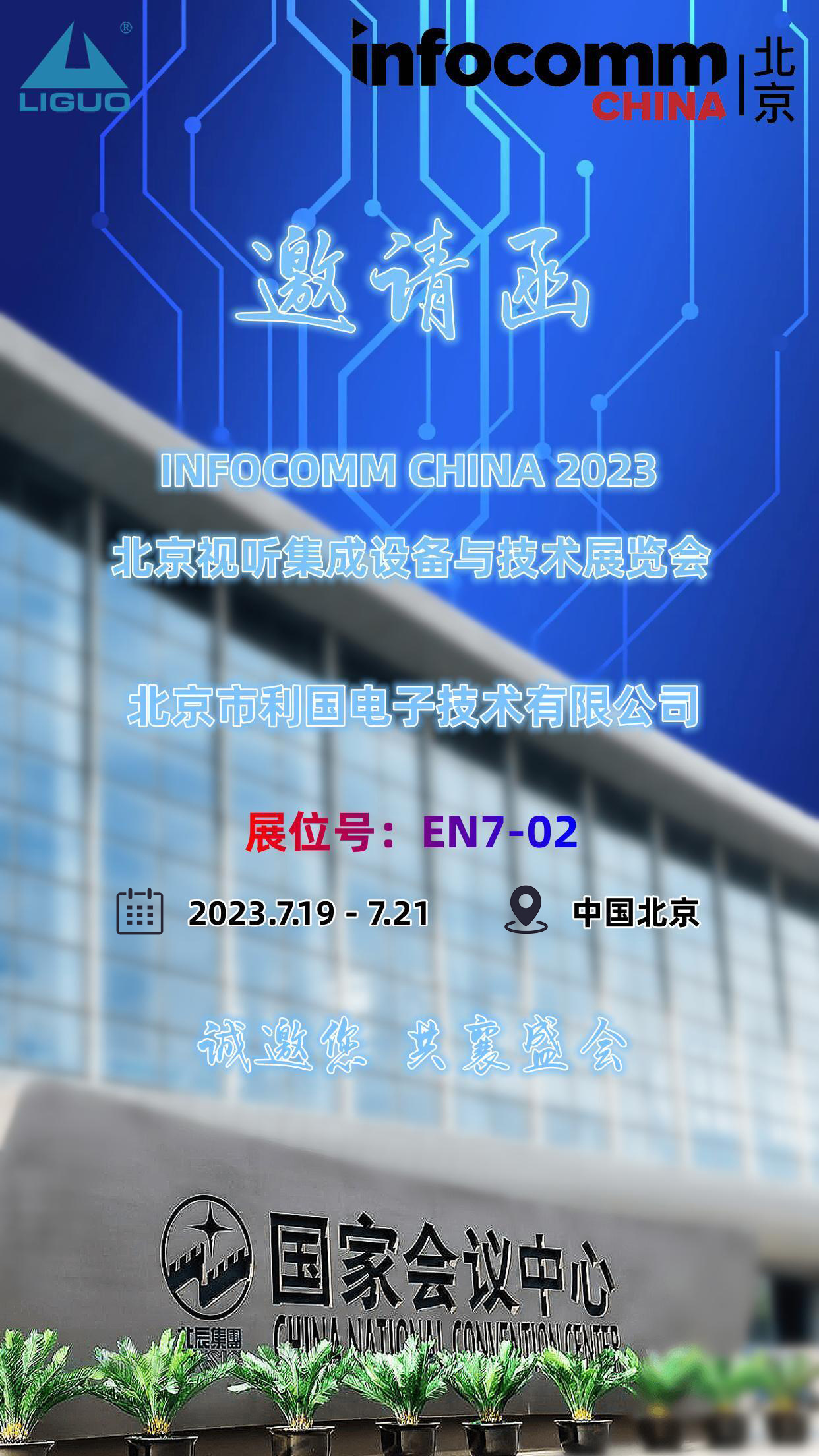 北京利國電(diàn)子誠摯邀請(qǐng)您莅臨InfoComm China 2023北京視(shì)聽(tīng)展